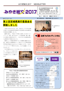 みやぎ総文2017 NEWSLETTER - 第41回全国高等学校総合文化祭