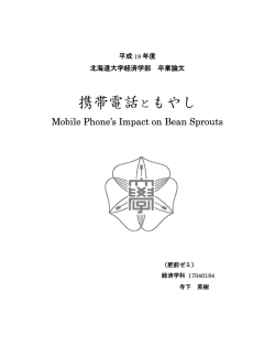 携帯電話ともやし - 北海道大学大学院経済学研究科・経済学部