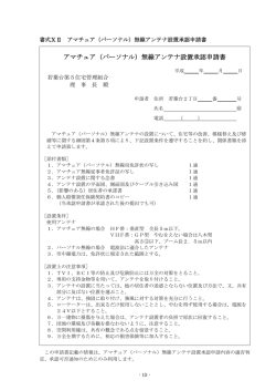 アマチュア（パーソナル）無線アンテナ設置承認申請書