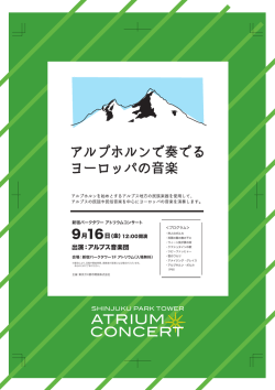 アルプホルンで奏でる ヨーロッパの音楽
