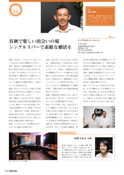 真剣で楽しい出会いの場 シングルスバーで素敵な婚活を - 「ルーツ」-2013