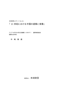 21 世紀における中国の虚像と実像