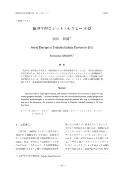 筑波学院ロボット・セラピー 2013