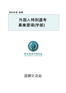 外国人特別選考 募集要項(学部)