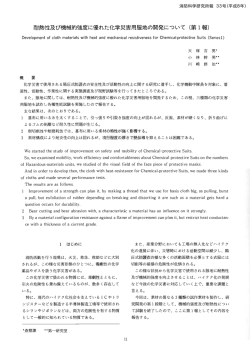 耐熱性及び機械的強度に優れた化学災害用服地の開発について(第 l報)