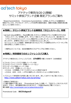 アドテック東京(9/20-21開催） サミット参加ブランド企業 限定プランのご案内