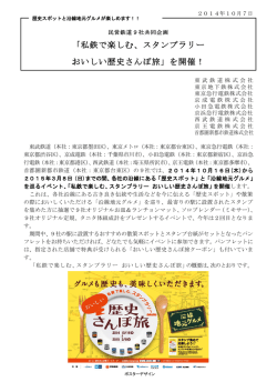 「私鉄で楽しむ、スタンプラリー おいしい歴史さんぽ旅」を開催！