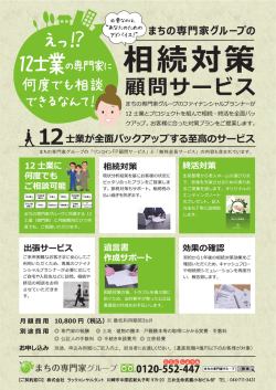 相続対策顧問サービス - まちの専門家グループ
