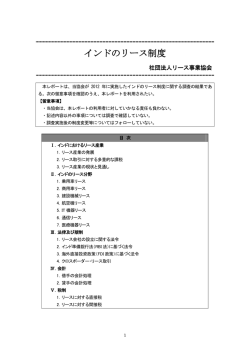 インドのリース制度