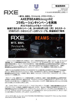 AXEがBEAMSdesign&reg;とコラボレーションキャンペーンを実施 (PDF