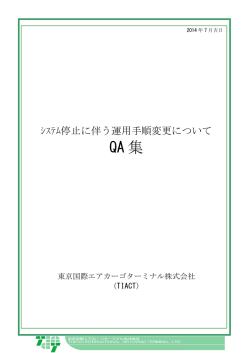 QA 集 - 東京国際エアカーゴターミナル株式会社（TIACT）