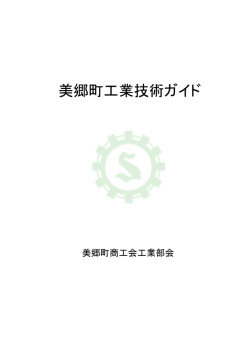 美郷町工業技術ガイド