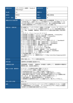 授業科目名 メディアデザイン演習B （Studies of Media Design） 必修の