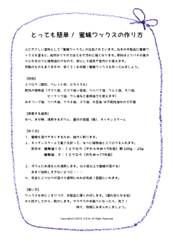 とっても簡単！ 蜜蝋ワックスの作り方