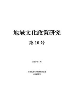 地域文化政策研究 - Fiber Bit
