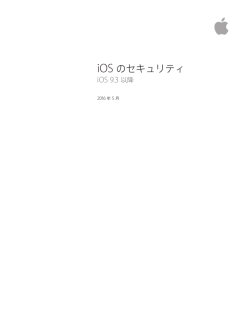iOS のセキュリティ
