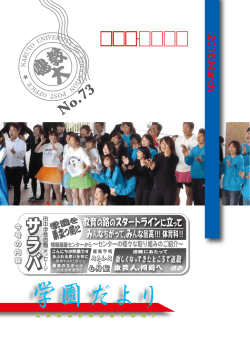 学園だより No.73（2016.03)(8.15MBytes)