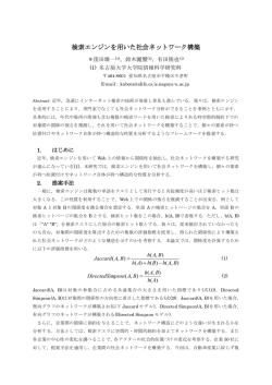 検索エンジンを用いた社会ネットワーク構築