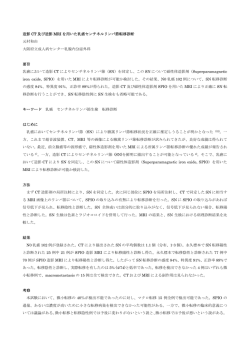 造影 CT 及び造影 MRI を用いた乳癌センチネルリンパ節転移診断 元村