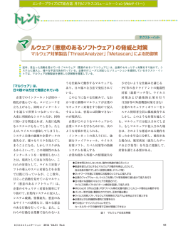 （悪意のあるソフトウェア）の脅威と対策