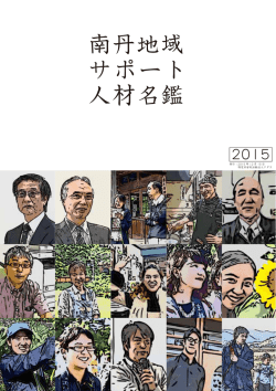 南丹地域 サポート 人材名鑑