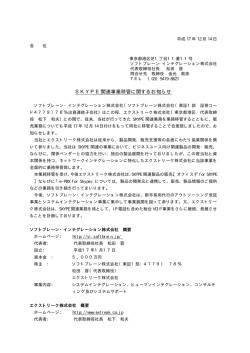 SKYPE関連事業移管に関するお知らせ