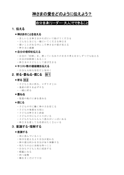 神さまの愛をどのように伝えよう？