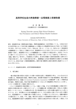 高等学校生徒の摂食障害・出現頻度と保健指導
