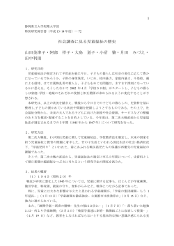 72 社会調査に見る児童福祉の歴史