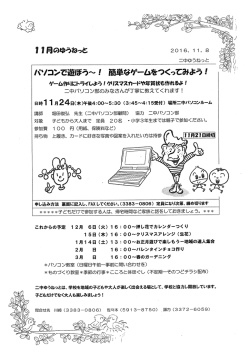 Page 1 月のゆうねっと 2O 16、11。8 * 二中にDうねっと パ*/コンで遊ぼ