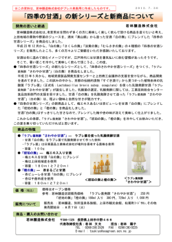 「四季の甘酒」の新シリーズと新商品について