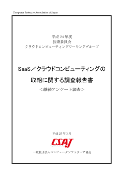 SaaS／クラウドコンピューティングの 取組に関する調査報告書