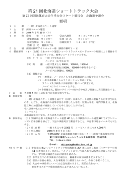 第 21 回北海道ショートトラック大会