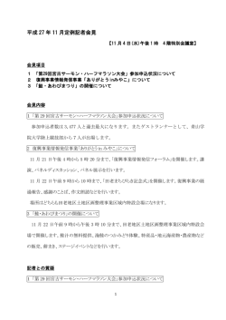 11月の定例記者会見内容と質疑応答