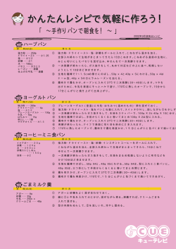 かんたんレシピで気軽に作ろう！