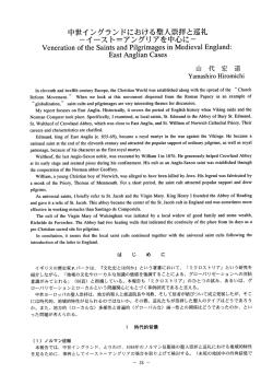 中世イングランドにおける聖人崇拝と巡礼－イースト＝アングリアを中心に