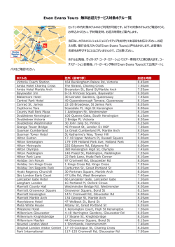 Evan Evans Tours 無料お迎えサービス対象ホテル一覧