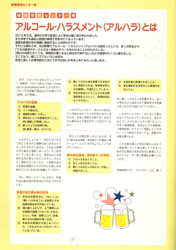 アルコール・ハラスメント(アルハラ)とは