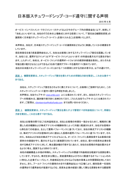 日本版スチュワードシップ・コード遵守に関する声明