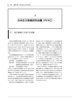日本溶接協会50年史 ― 2. 日本圧力容器研究会議 （JPVRC）