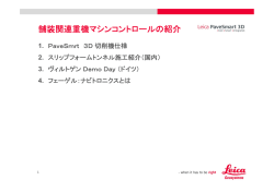 舗装関連重機マシンコントロールの紹介