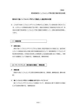 (別添） 愛知県新型インフルエンザ等対策行動計画を抜粋 県内外で鳥