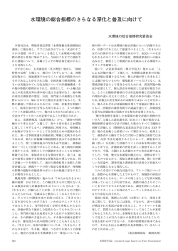 水環境の総合指標のさらなる深化と普及に向けて