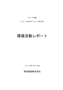 環境活動レポート - 照栄建設株式会社