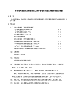非常用発電設備点検整備及び無停電電源装置点検