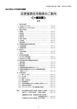 災害復興住宅融資のご案内