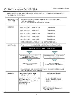 プレス／バイヤーラウンジご案内 - Amazon Fashion Week TOKYO