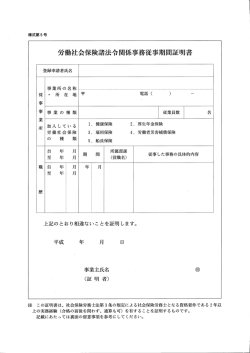 労働社会保険諸法令関係事務従事期間証明書