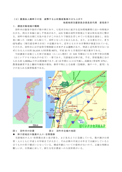 （3）農業法人  神子の里 疲弊する山村農家集落の立ち上がり 地産地消