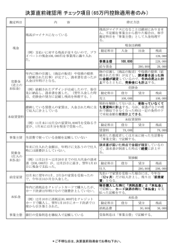 決算直前確認用 チェック項目（65万円控除適用者のみ）